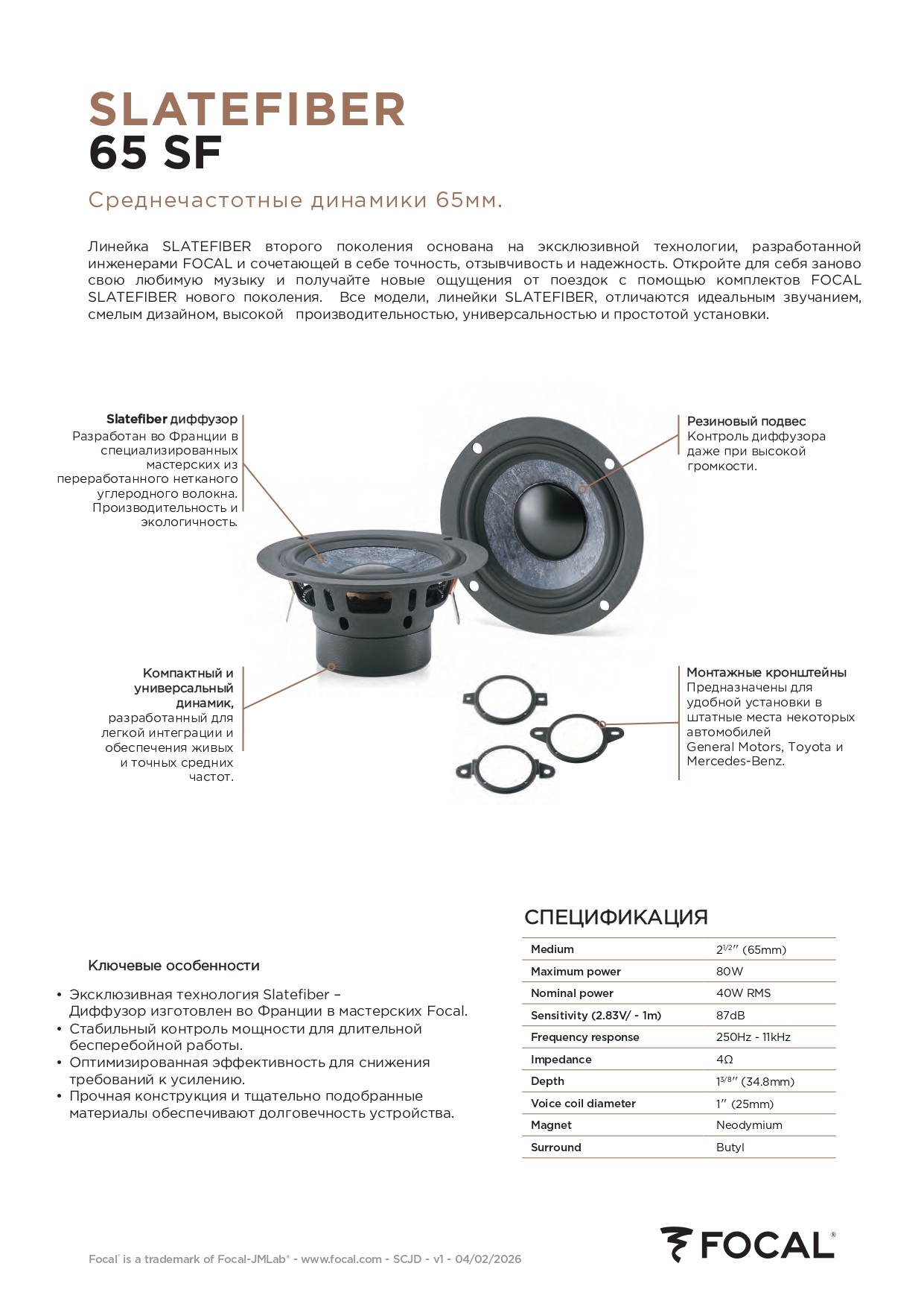 Новинка! Первый среднечастотный динамик в линейке FOCAL SLATEFIBER !