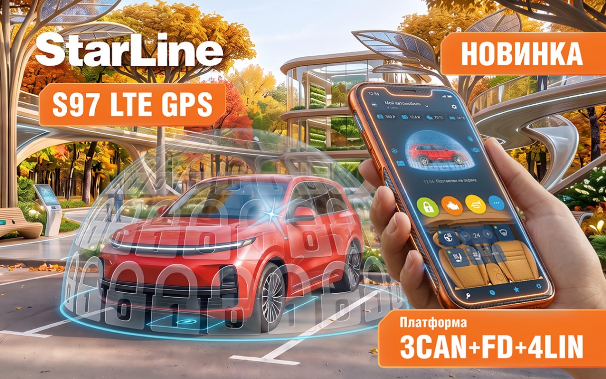 Новинка! StarLine S97 LTE GPS: Передовые технологии безопасности и комфорта