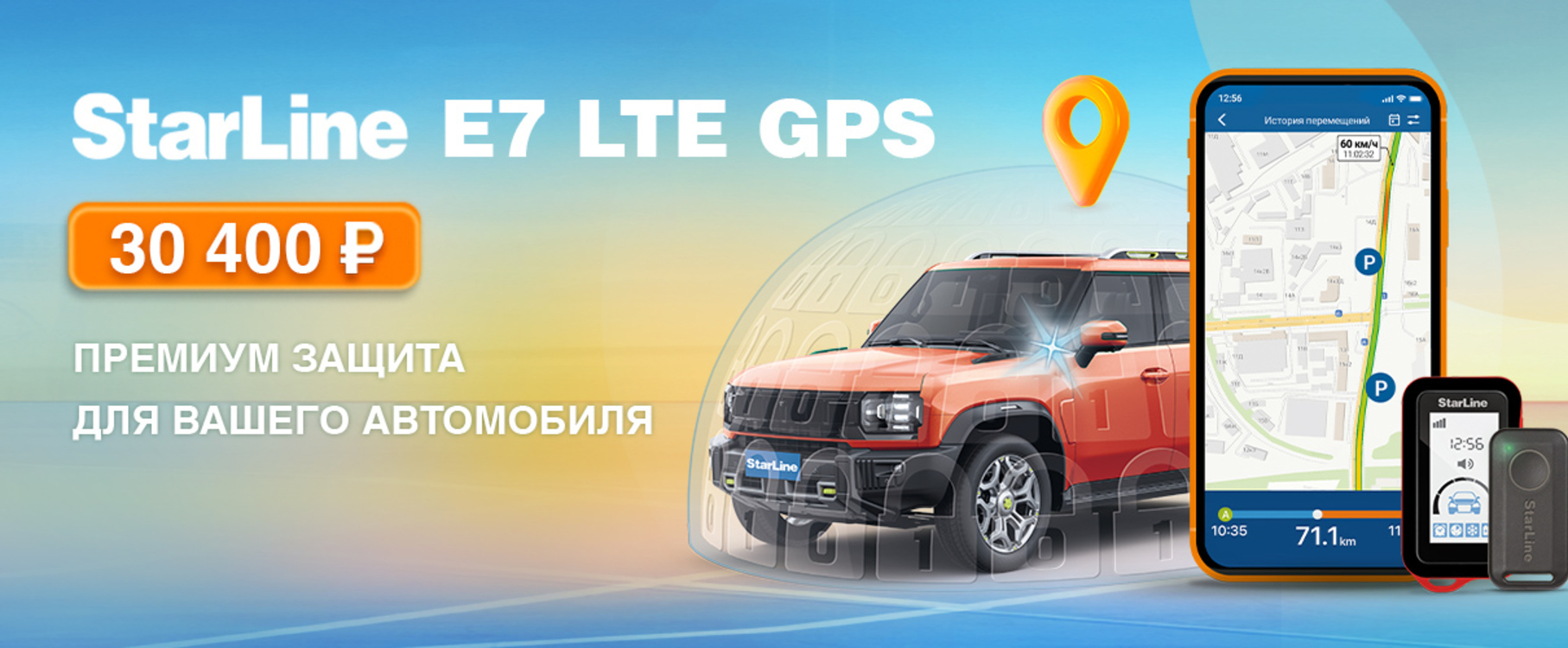 StarLine E7 LTE GPS Премиум защита для вашего автомобиля