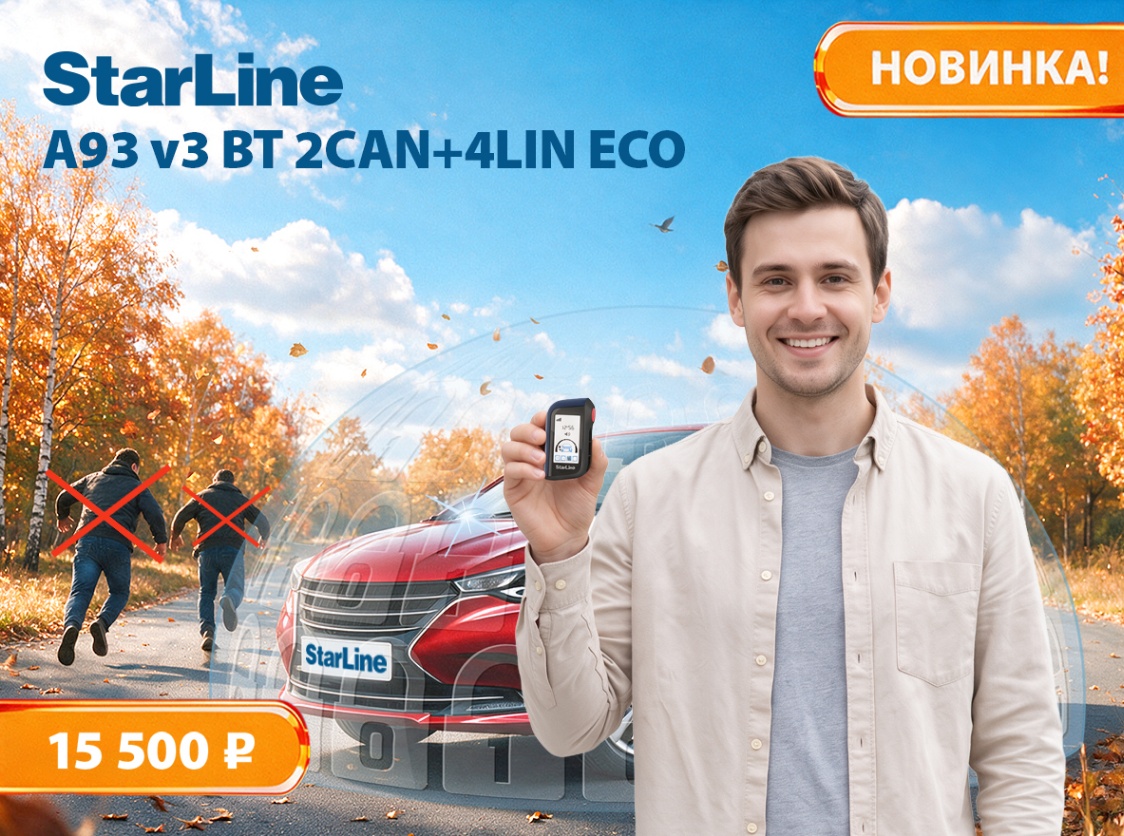 Новинка! StarLine A93 v3 BT 2CAN+4LIN ECO. Доступные технологии комфорта!
