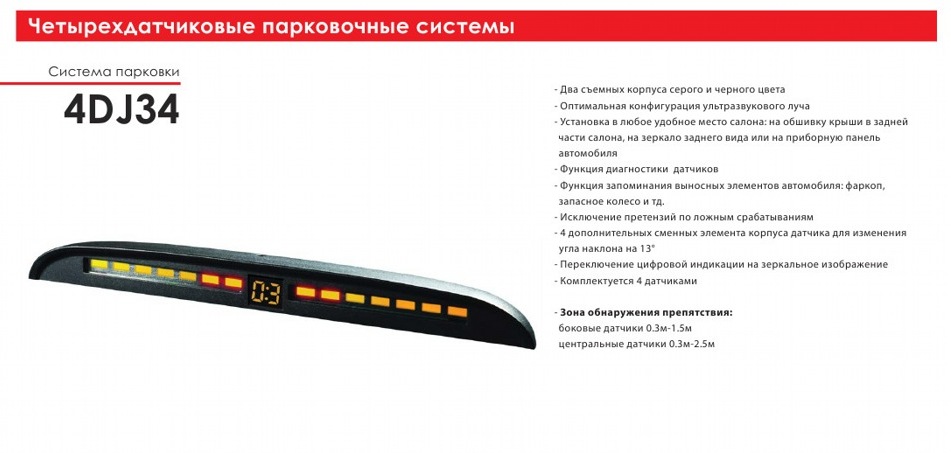 Датчик парковки PARK MASTER 4-DJ34 SL