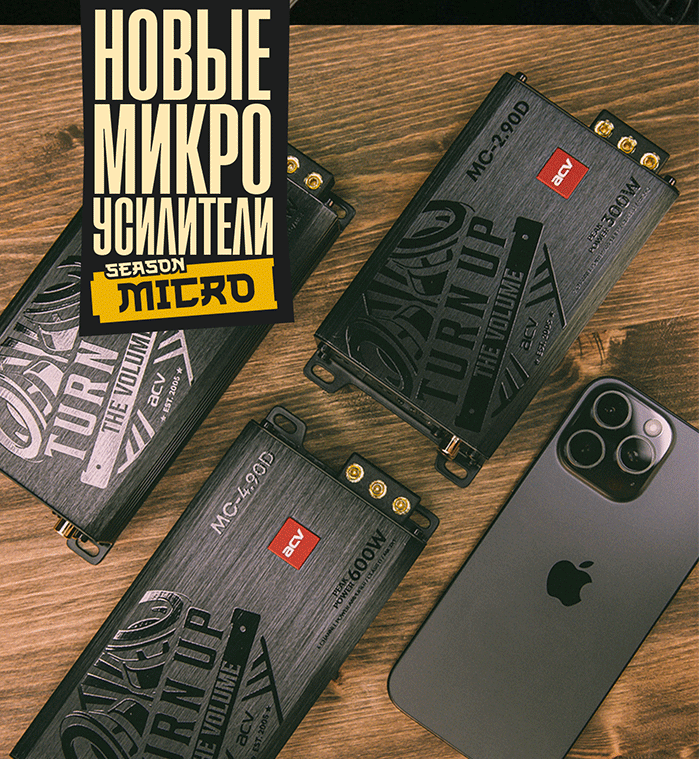 NEW!!!  Новые цифровые микро усилители ACV !