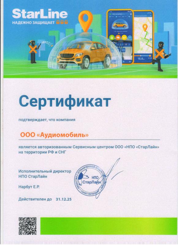 Авторизированный сервисный центр СтарЛайн - Аудиомобиль 2025