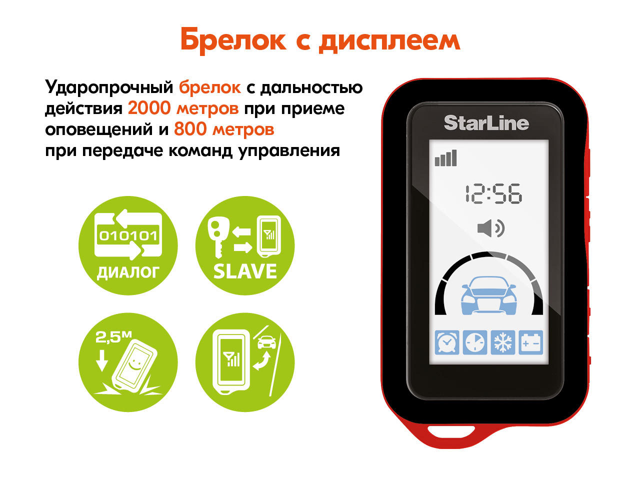 Оригинальные брелоки STARLINE- все модели в наличии!