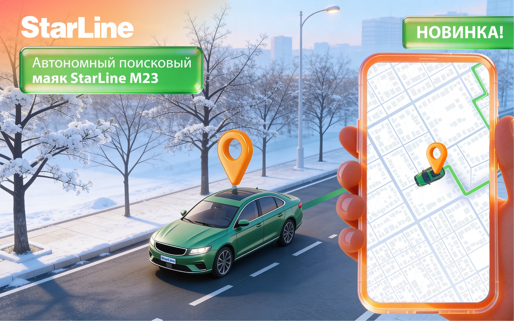 Новинка! Автономный поисковый маяк StarLine M23