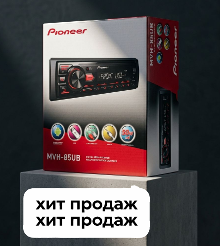 Хит! Автомагнитола PIONEER MVH-85UB	