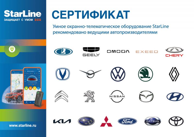 StarLine сертификат автопроизводители