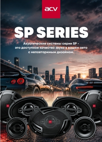 Новинка! Коаксиальная акустика ACV - серия SP