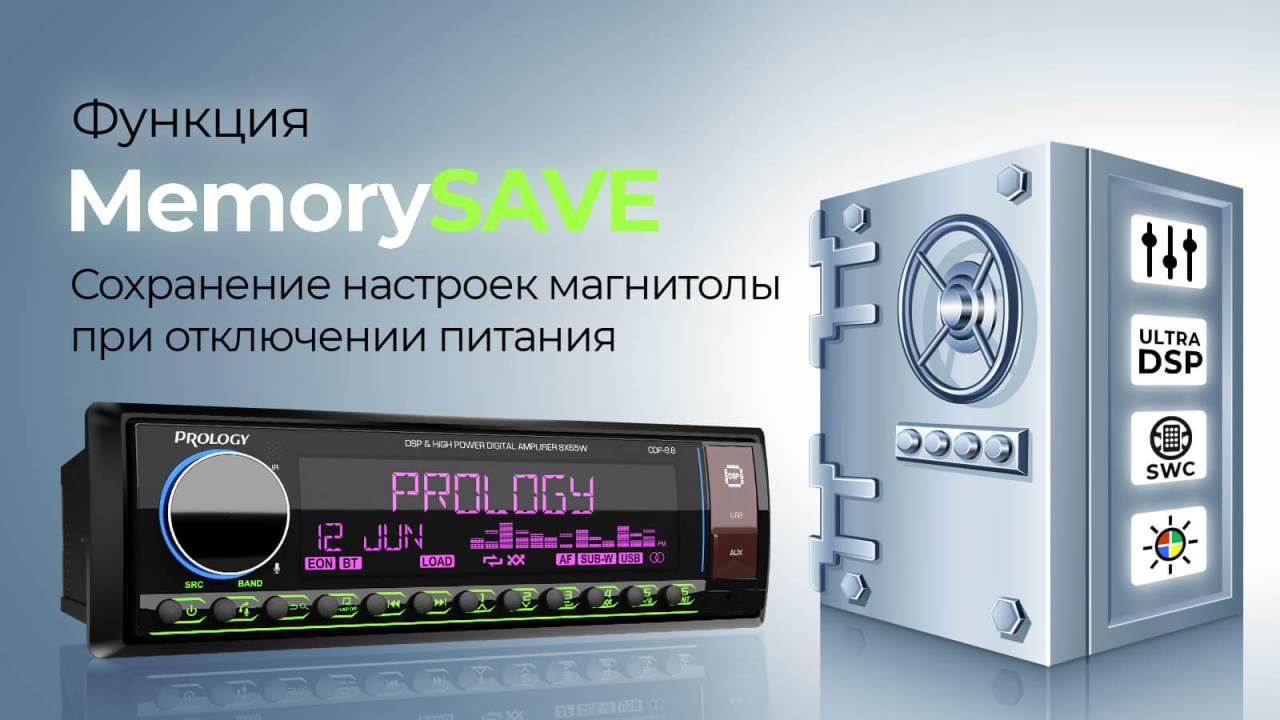 Автомагнитолы Prology с функцией MemorySAVE: ваши настройки под надежной защитой