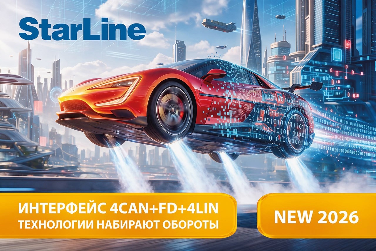 Анонс. Новинки 8 поколения StarLine! 