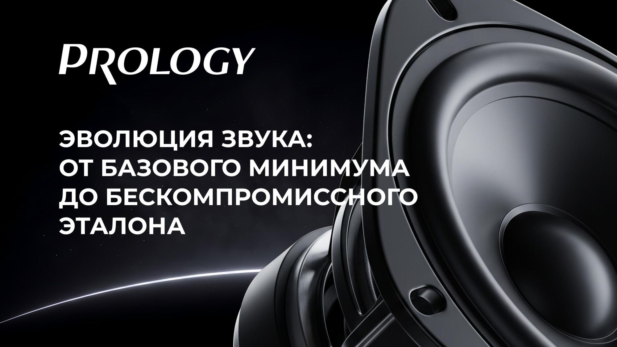 Анонс. Глобальное обновление модельного ряда PROLOGY!