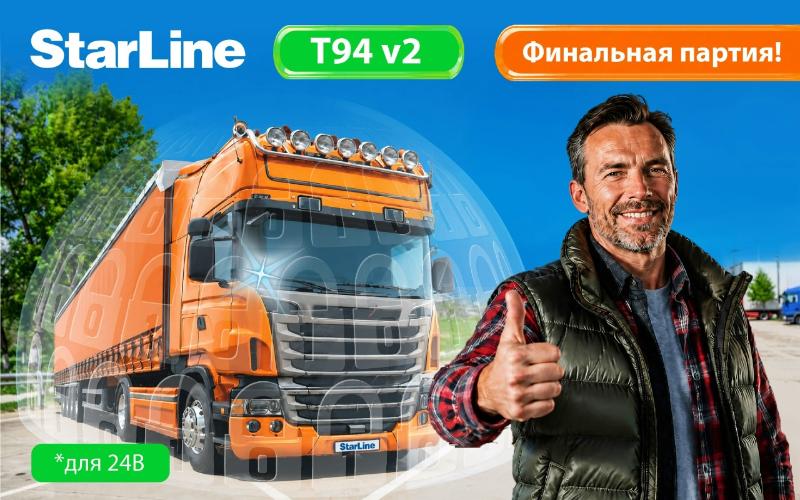 StarLine T94 v2. Финальная партия по доступной цене!