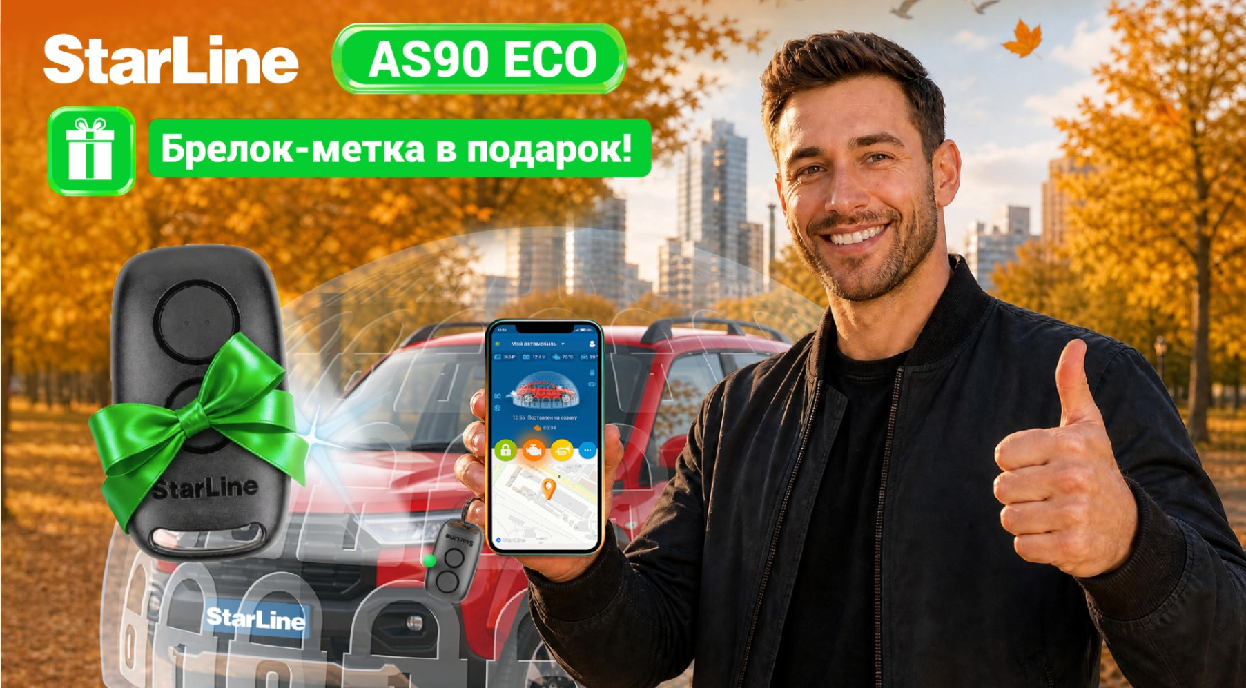 Новинка! StarLine StarLine AS90 ECO - брелок-метка в подарок!