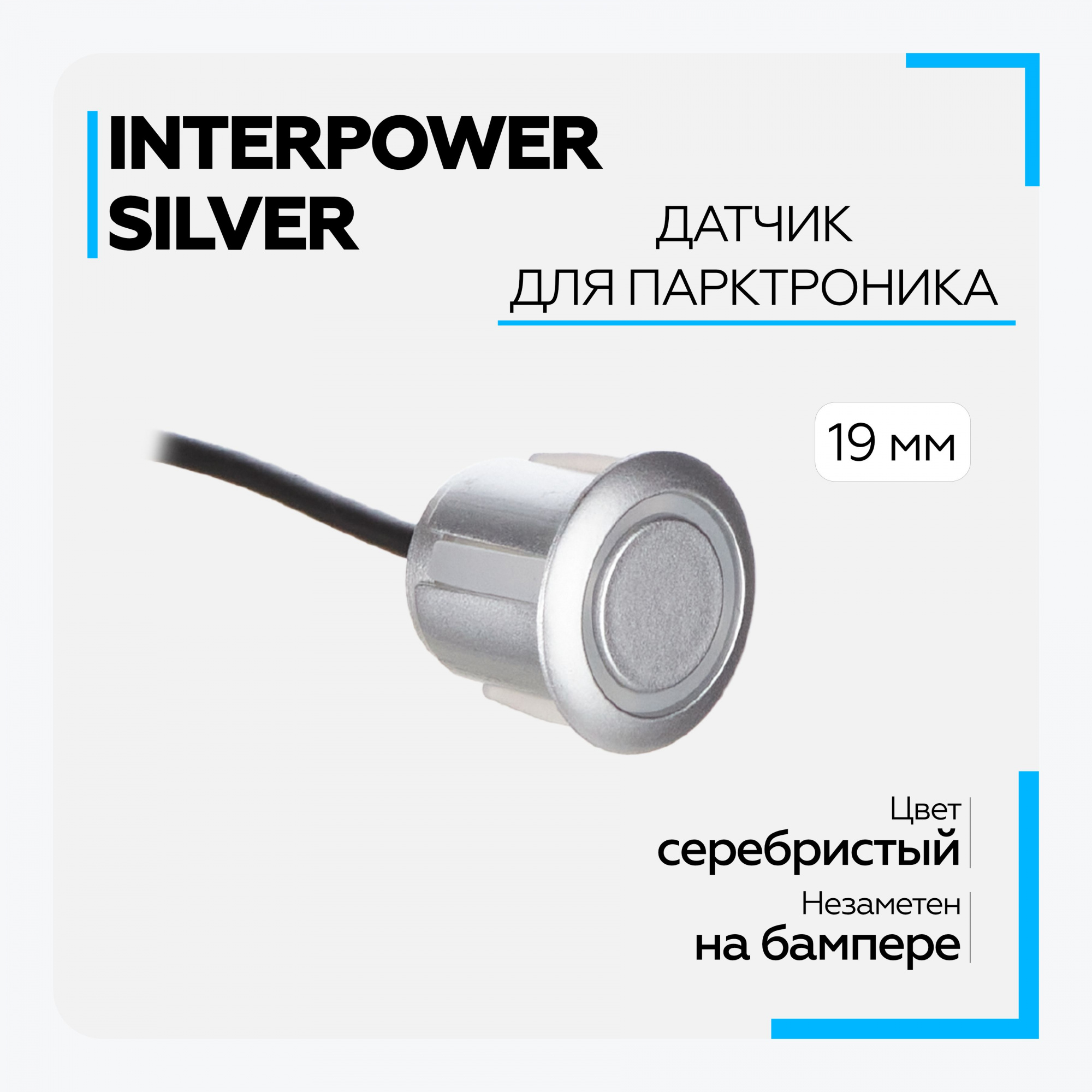 Датчик врезной  Interpower D19 sensor Silver
