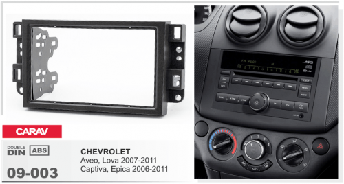 Рамка CARAV 09-003 ( 2-DIN CHEVROLET Aveo 2007+; Captiva, Epica 2006+)