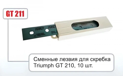 GT 211 Лезвия для GT 210(10шт)